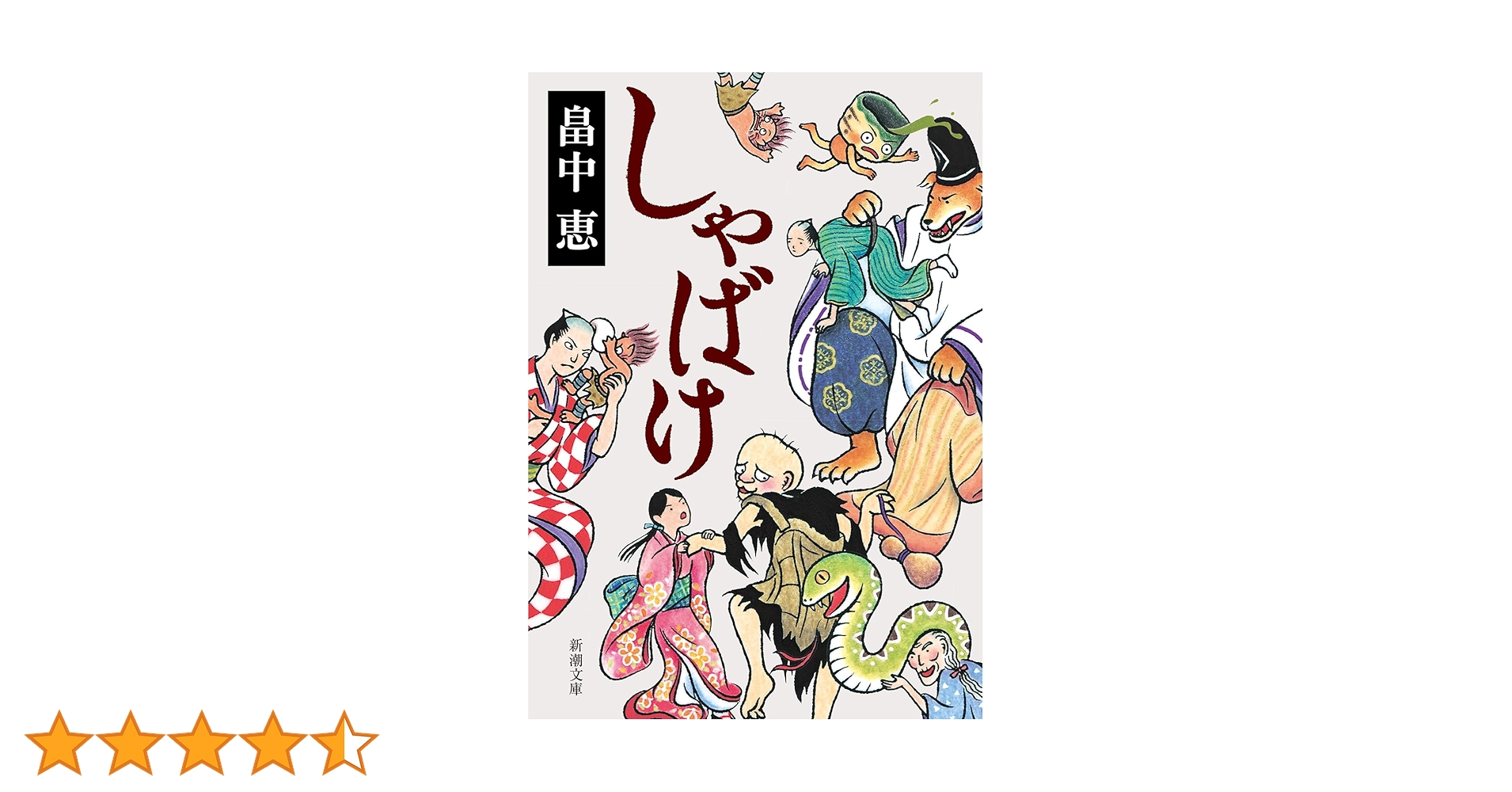 しゃばけ しゃばけシリーズ 1 | 恵, 畠中 |本 | 通販 | Amazon